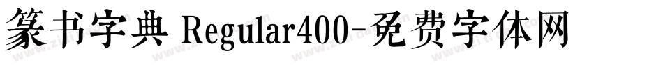 篆书字典 Regular400字体转换